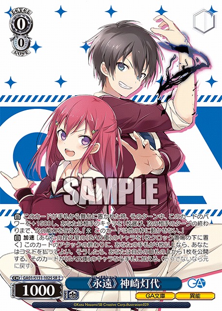 《永遠》 神崎灯代 (SR) 【GA01/S131-102SR】